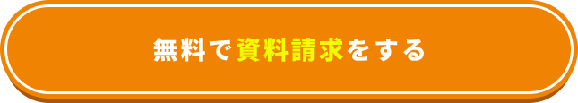 無料で資料請求をする