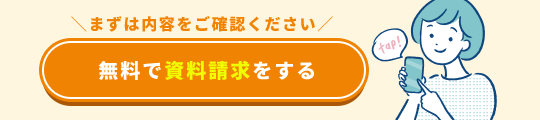 無料で資料請求をする