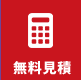 無料見積
