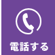 電話する